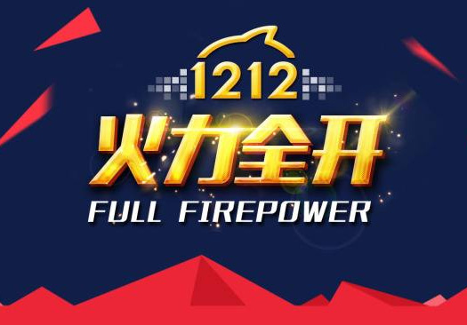 裸價盛裝，狂歡雙12