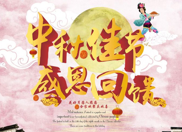 月圓中秋，禮惠全城